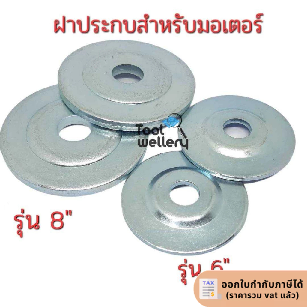 ฝาประกบหินเจียร์ 6 นิ้ว มอเตอร์1/4(2 ชิ้น) / 8 นิ้ว มอเตอร์1/2(2ชิ้น)