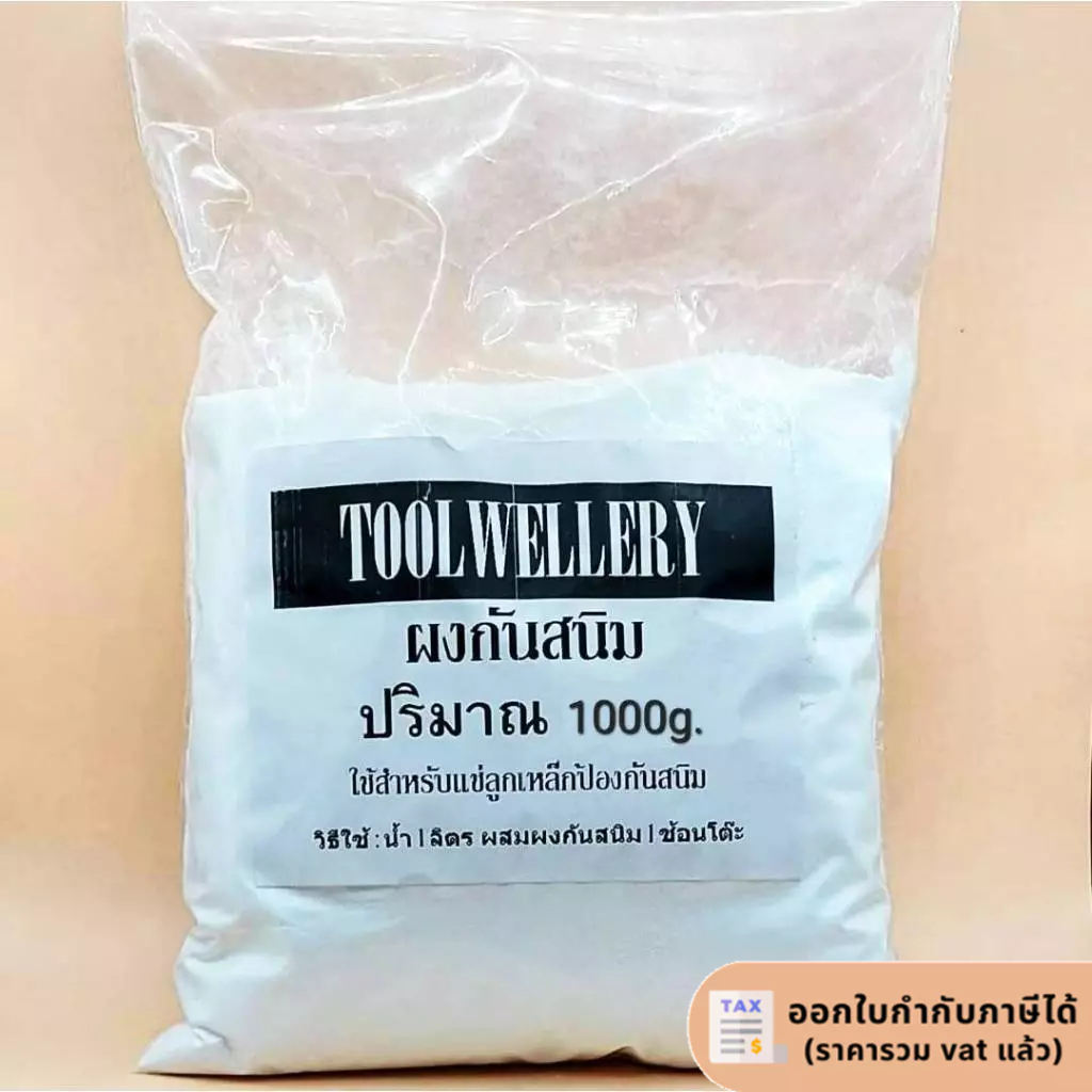 ผงกันสนิม สำหรับแช่ลูกเหล็ก ป้องกันสนิม
