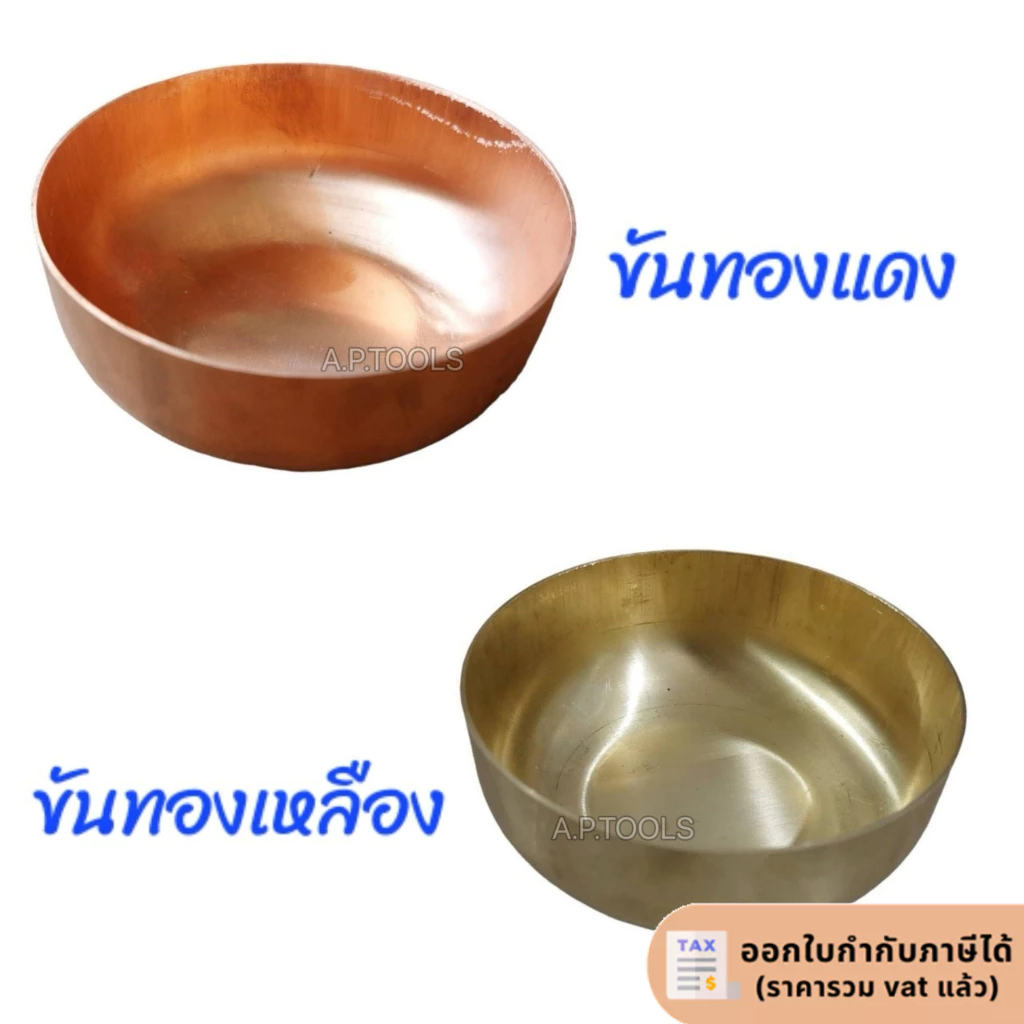 ขันเนื้อหนา ขันทองเหลือง ขันทองแดง