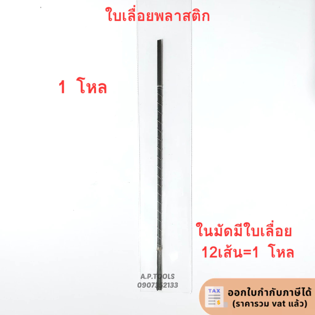 ใบเลื่อยเพนกวิน 1 โหล