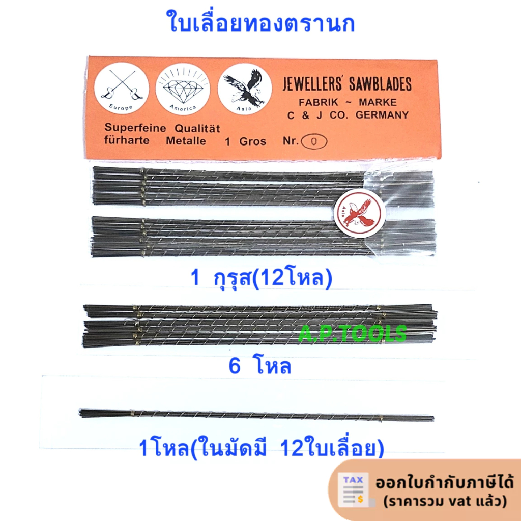 ใบเลื่อยนก ใบเลื่อยตรานก ใบเลื่อยทอง 1 กุรุส