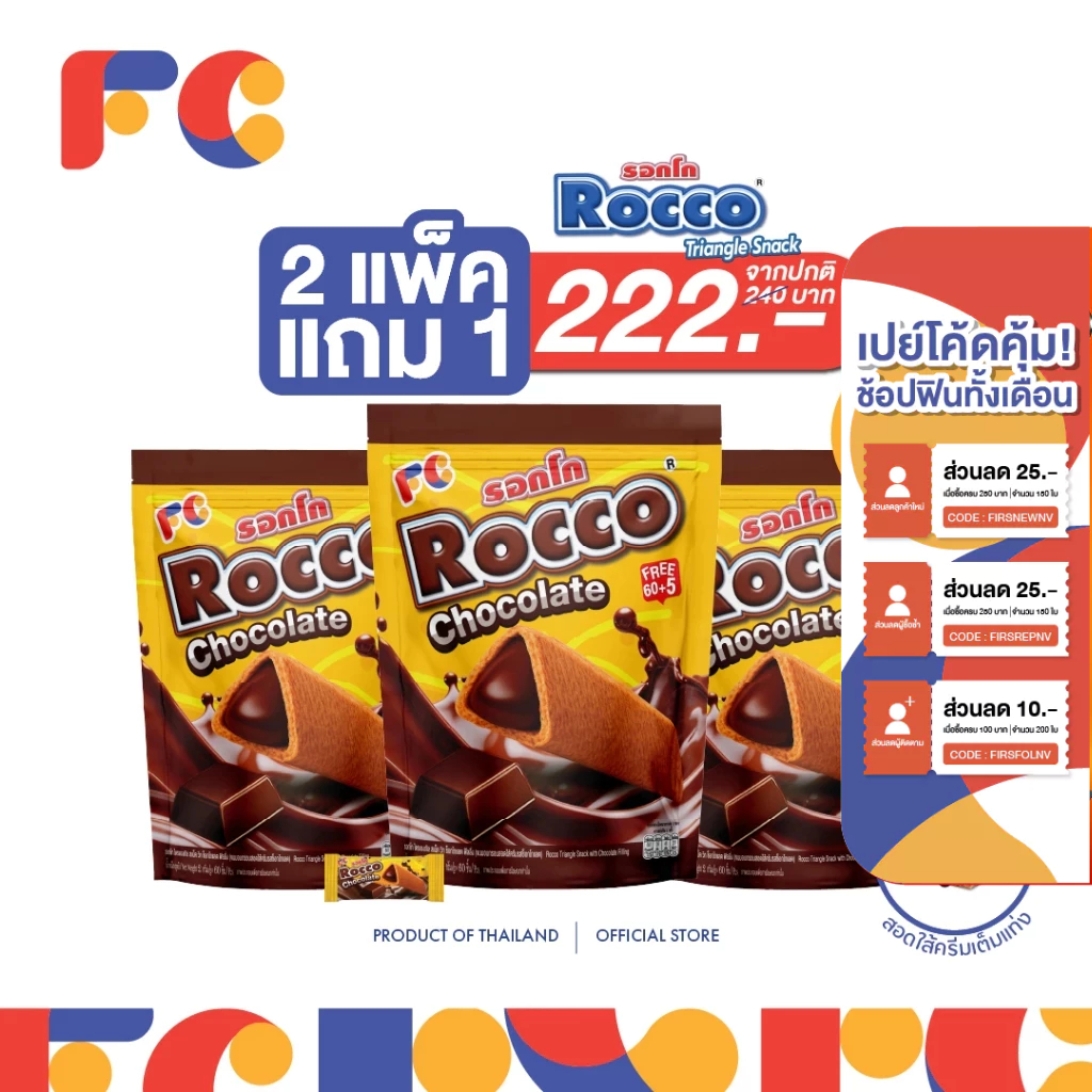 FC [โปรโมชั่น 2 แถม 1] Rocco Triangle Snack ขนมเวเฟอร์ อบกรอบสามเหลี่ยมสอดไส้ครีม รสช็อกโกแลต จำนวน 195 ชิ้น