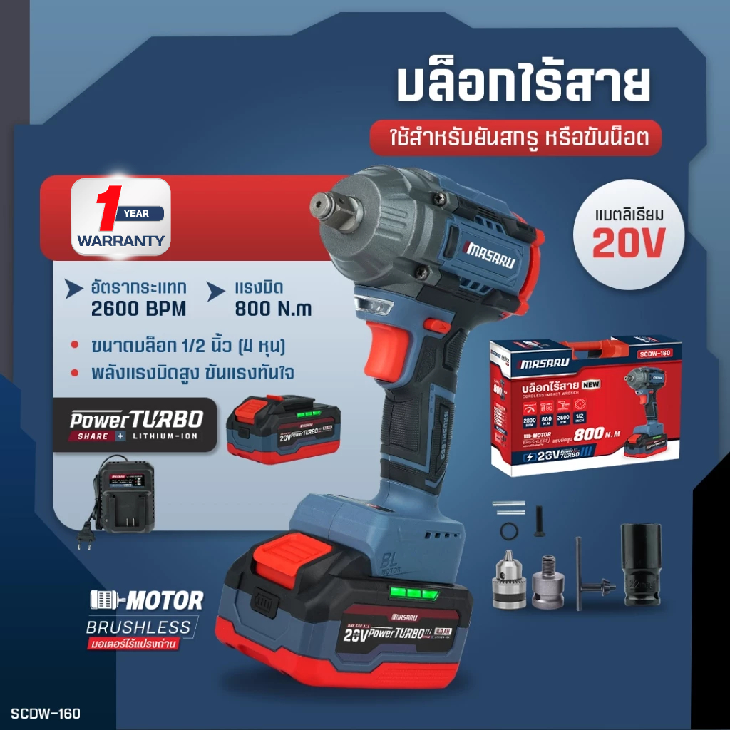 MASARU บล็อกไร้สาย รุ่น SCDW-160 บล็อกแบต บล็อกไฟฟ้า มอเตอร์ BRUSHLESS