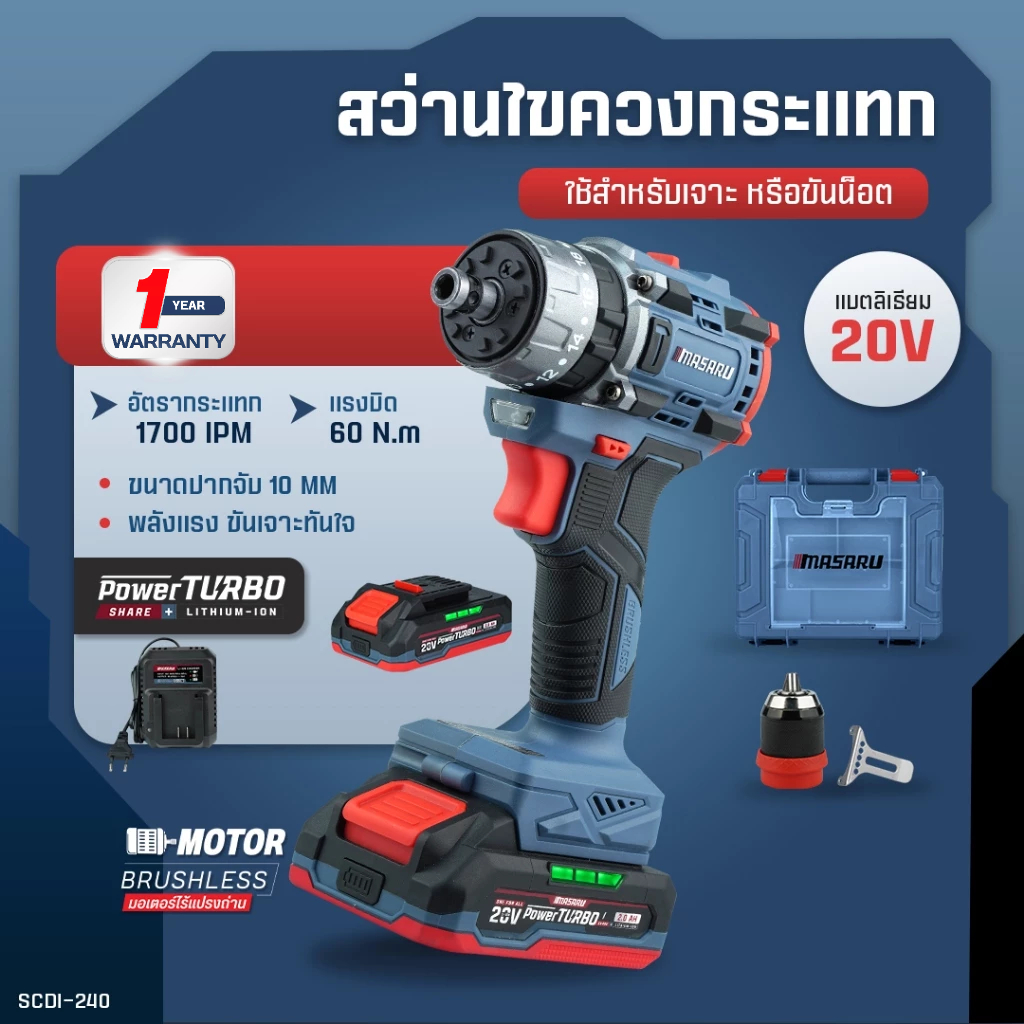 MASARU สว่านไขควงกระแทก รุ่น SCDI-240 สว่านไร้สาย 60 N.m แรงบิดได้ 25 ระดับ งานเจาะ งานขัน Brushless