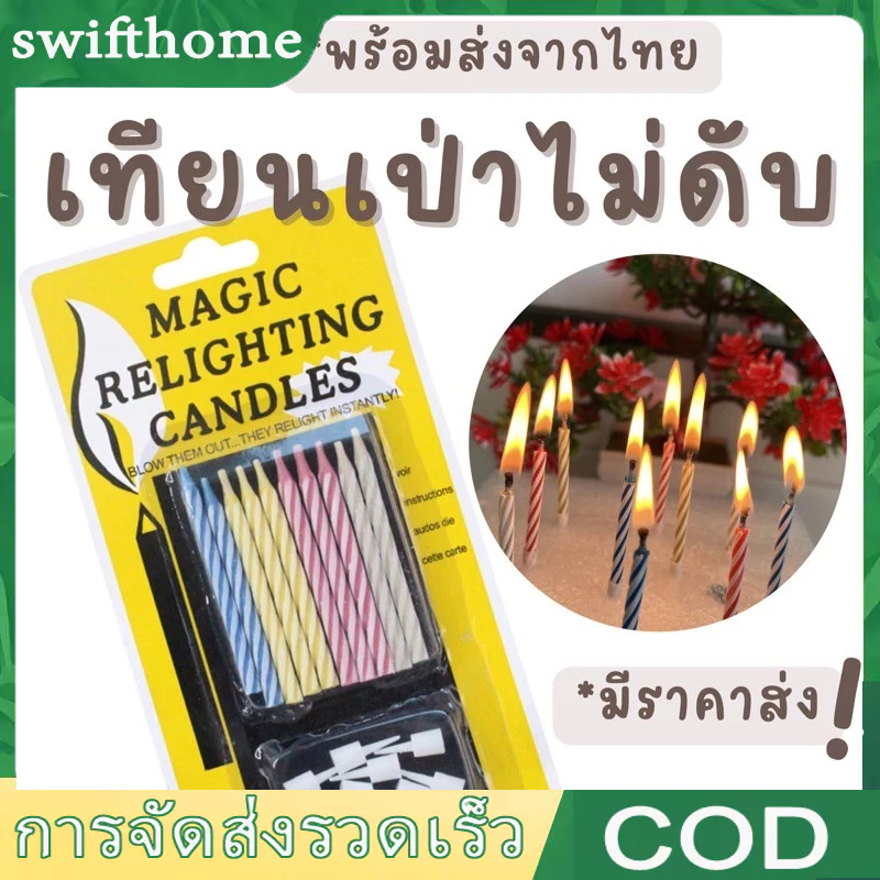 COD เทียนเป่าไม่ดับ เทียนวันเกิด เทียนดับยาก เทียนราคาส่ง เทียนราคาถูก 1 แพ็ค/10 เล่ม (ส่งจากไทย ) – โปรปัง