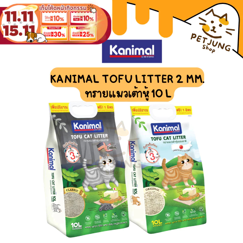 [10 L.] Kanimal Tofu Litter 2 mm. ทรายแมวเต้าหู้ ไร้ฝุ่น จับตัวเป็นก้อนเร็ว ทิ้งชักโครกได้ สำหรับแมวทุกวัย