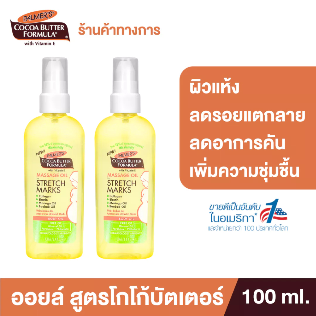 [แพ็ค 2] Palmer's Massage Oil For Stretch Marks 100 ml. น้ำมันสกัด สูตรโกโก้บัตเตอร์ ผิวชุ่มชื้น ลดอาการคันจากผิวแห้งตึง