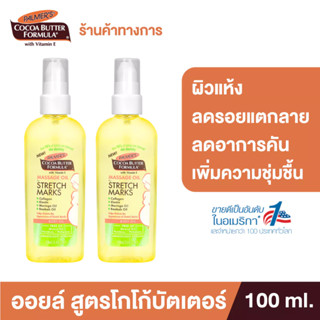 [แพ็ค 2] Palmer's Massage Oil For Stretch Marks 100 ml. น้ำม…