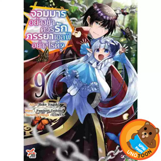 จอมมารอย่างข้าควรรักภรรยาเอลฟ์อย่างไรดี? (มังงะ) เล่ม 1 - 9 …