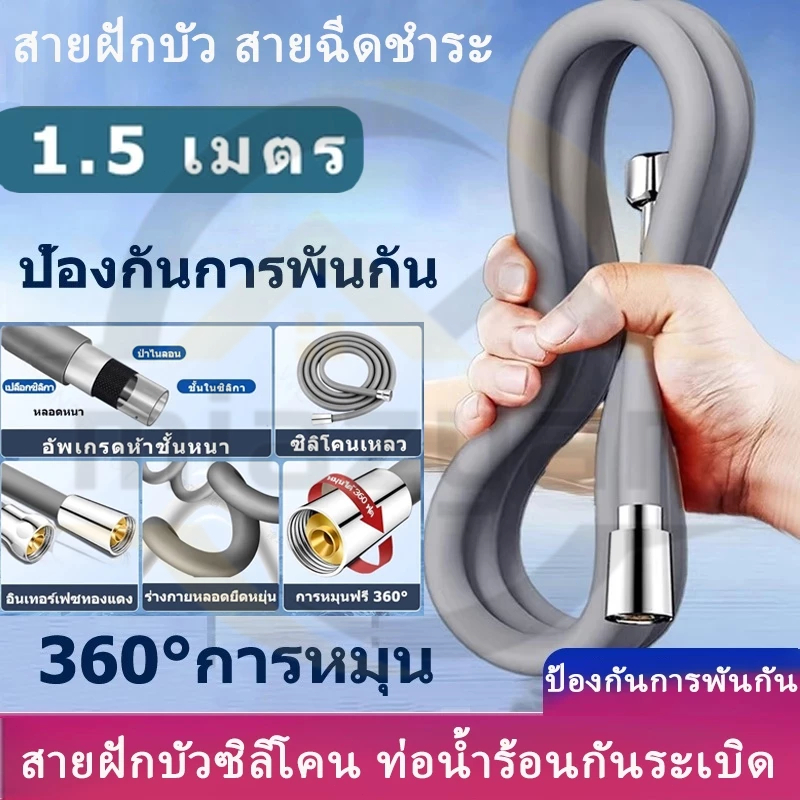 😍COD😍สายฝักบัว สายฉีดชำระ สายยางยืดหยุ่น ป้องกันการพันกัน 1.5 m สายฝักบัวซิลิโคน ท่อน้ำร้อนกันระเบิด
