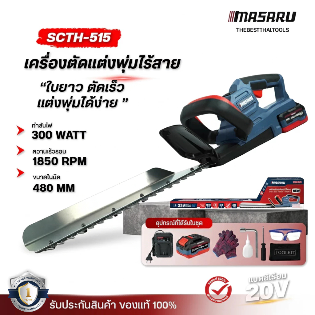 เครื่องตัดแต่งพุ่มไม้ 19 นิ้ว MASARU SCTH515 เลื่อยตัดแต่งพุ่มไม้ เลื่อยตัดแต่ง เครื่องตัดแต่งไร้สาย