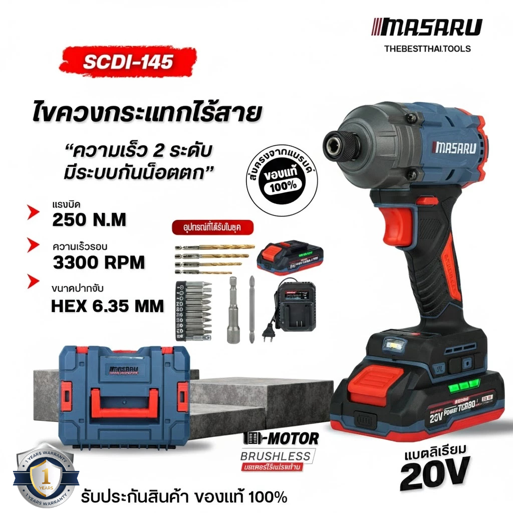 MASARU ไขควงกระแทกไร้สาย รุ่น SCDI-145 มอเตอร์บลัสเลส ไขควงกระแทก อุปกรณ์ครบชุด ไขควงไฟฟ้า