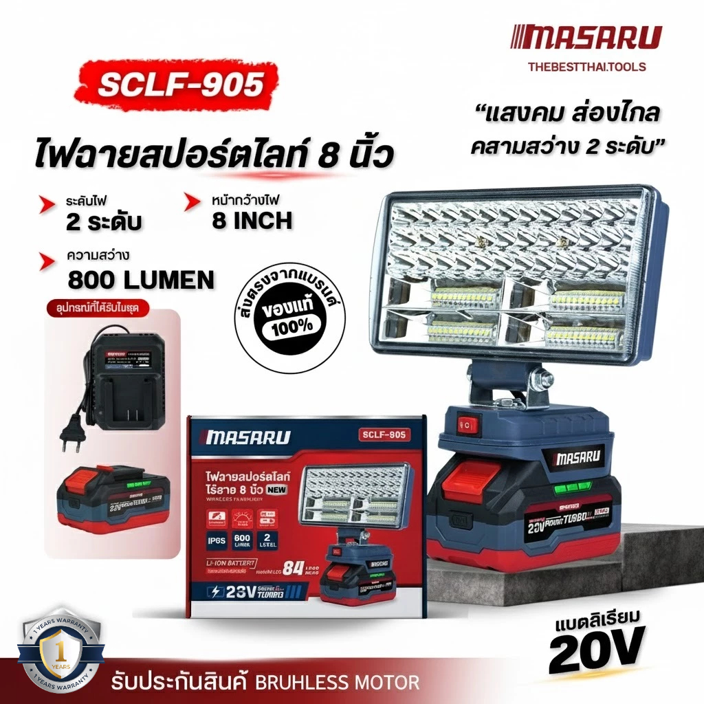 ไฟสปอร์ตไลท์ ไร้สาย 8 นิ้ว 800 LUMEN แสง 2 ระดับ MASARU รุ่น SCLF-905 ไฟพกพา สปอร์ตไลท์พกพา ไฟไร้สาย