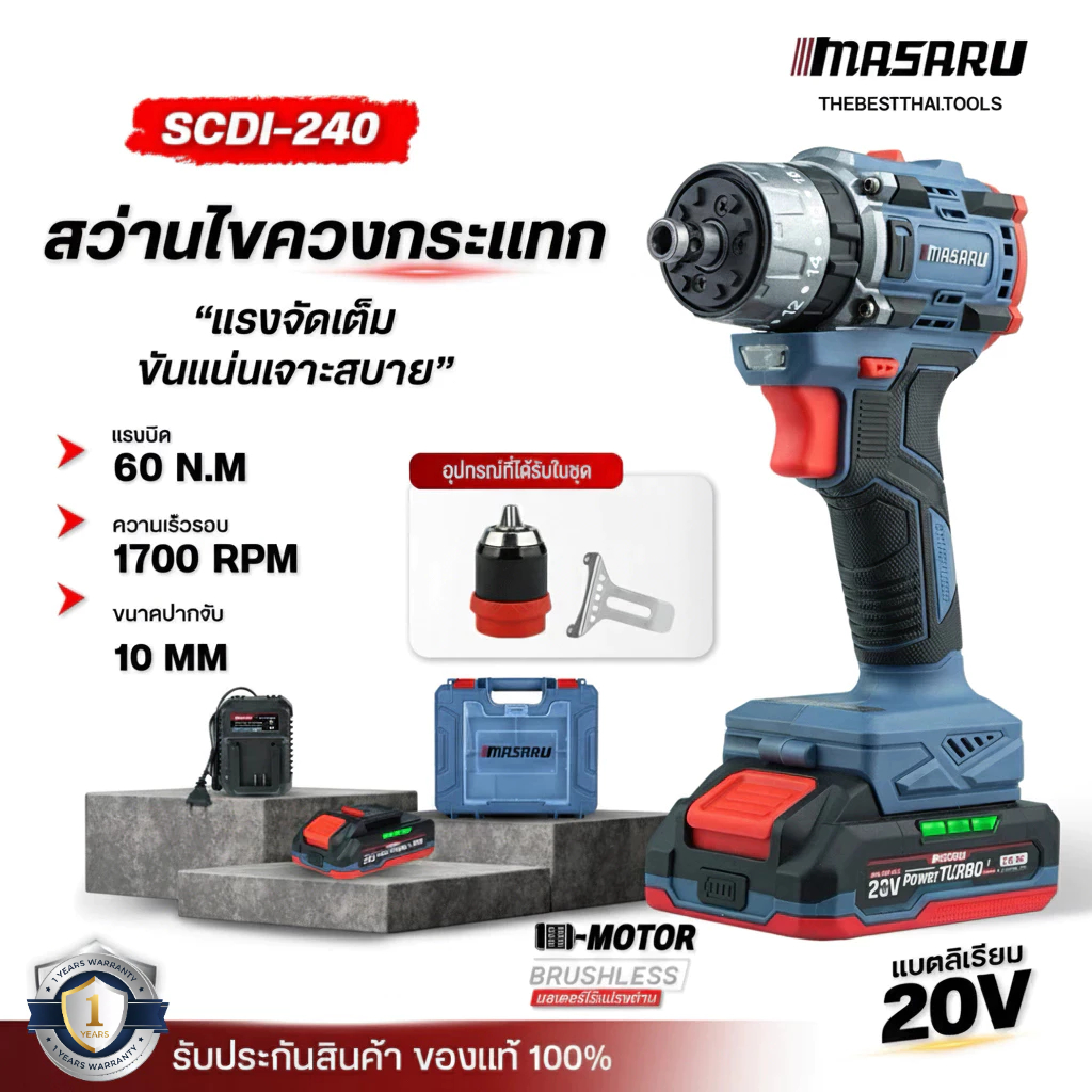 MASARU สว่านไขควงกระแทก 3 ระบบ SCDI-105/140/240 ไขควงคลัช ไขควงกระแทก สว่านไร้สาย เจาะ/ขัน/กระแทก