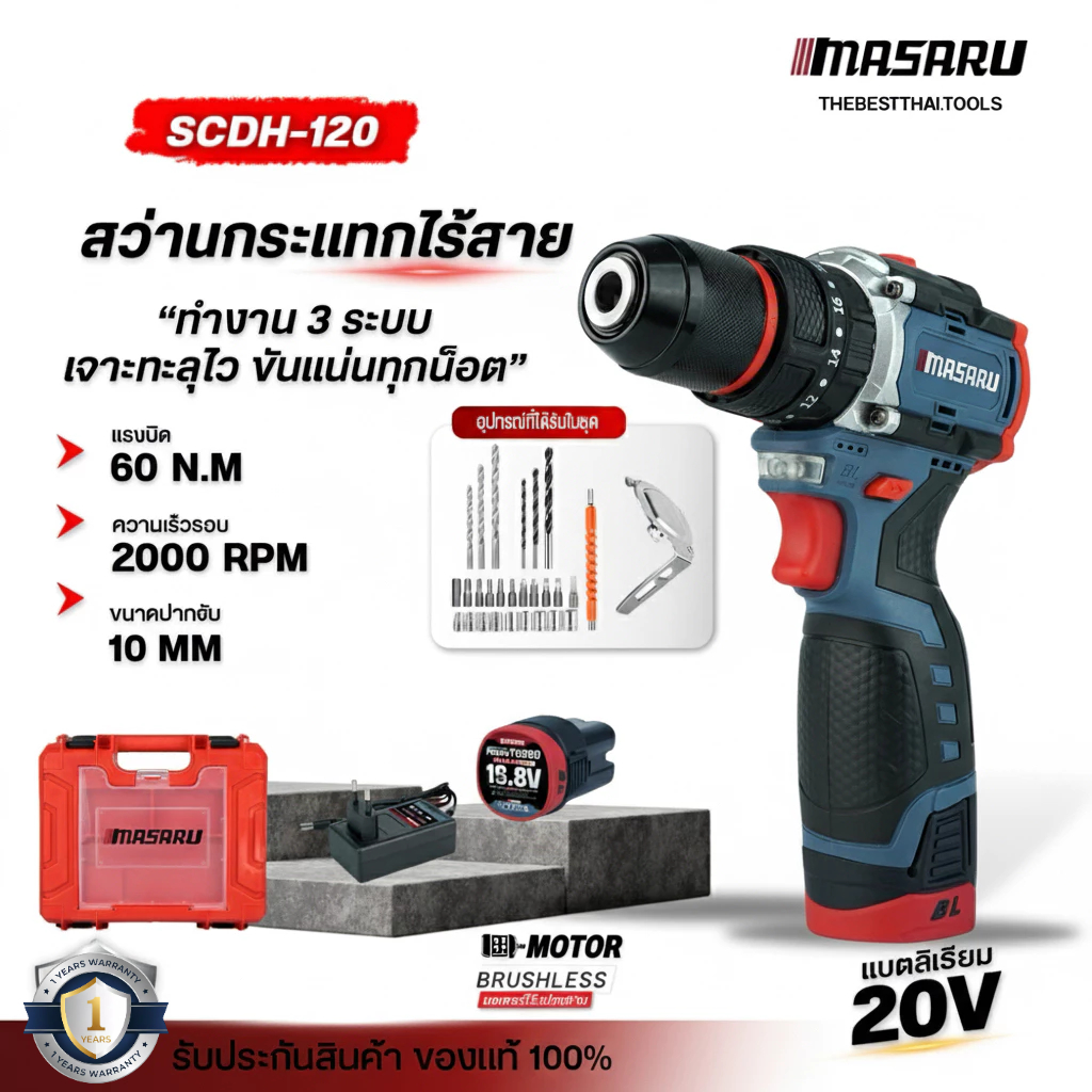 MASARU สว่านไร้สาย 3 ระบบ SCDH-120 สว่าน มอเตอร์ Brushless เจาะ/ขัน/กระแทก เจาะสกรู เจาะไม้ เจาะปูน