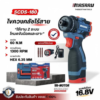 ไขควงคลัชไร้สาย MASARU SCDS-180 สว่าน ขันสกรู ขันน็อต เจาะเห…