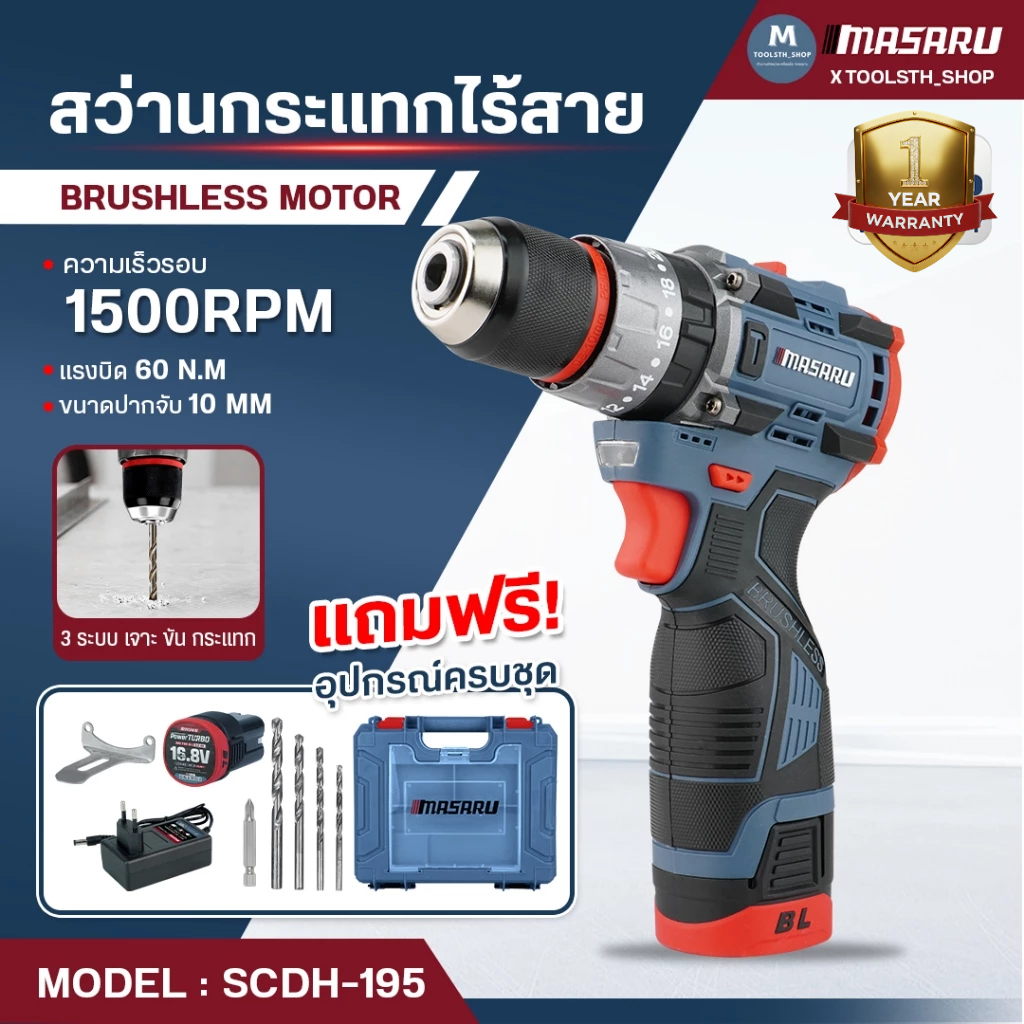 สว่านกระแทกไร้สาย 16.8V MASARU รุ่น SCDH-195 เจาะสกรู ขัน สว่านไฟฟ้า สว่าน 3 ระบบ เจาะกระแทก