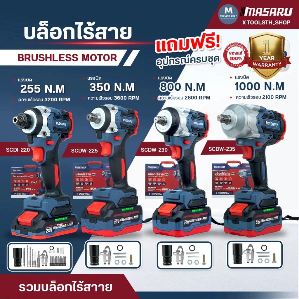MASARU บล็อกไฟฟ้า 1000Nm. รุ่น SCDW-225 / SCDW-230 / SCDW-235 บลัสเลส บล็อกแบต บล็อคไร้สาย