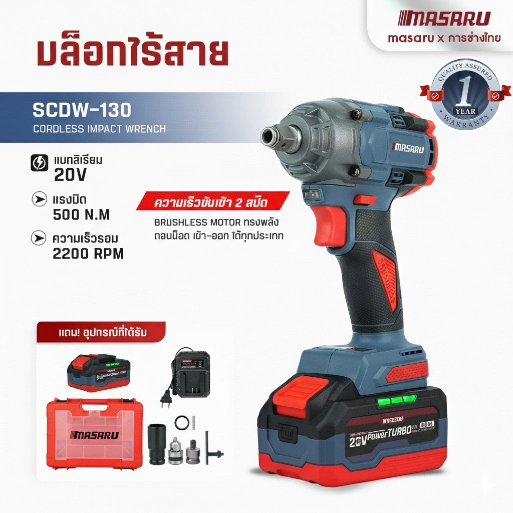 SCDW-130 บล็อกไฟฟ้า 500 N.m MASARU บล็อกแบต แถมหัวเจาะ บล็อคไฟฟ้า  ชุดบล็อกไฟฟ้า ประแจไฟฟ้า