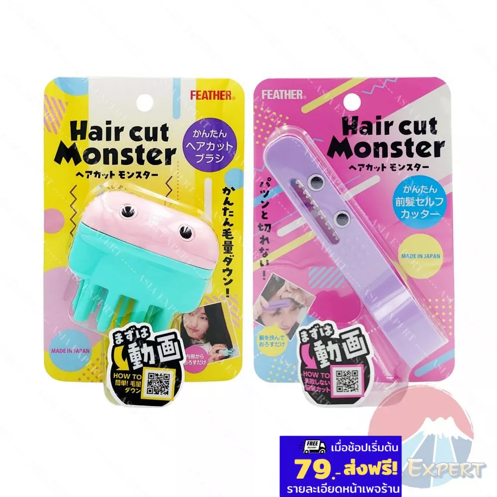 FEATHER HAIR CUT MONSTER/ Easy Hair Cut Brush 2แบบ ที่ตัดหน้าม้า/ที่ซอยผม