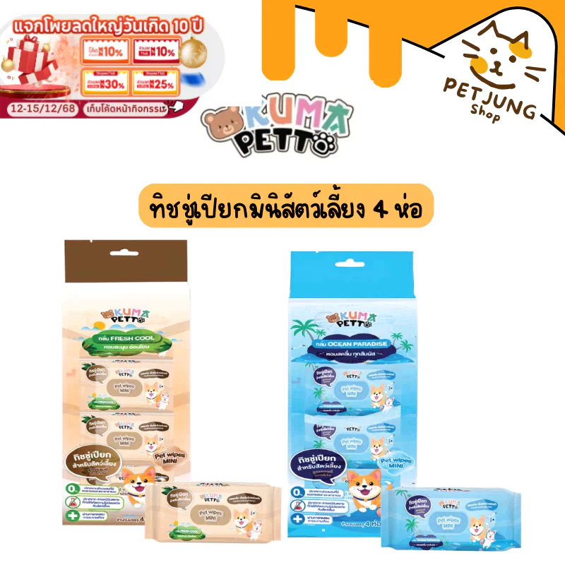 Kuma ทิชชู่เปียกมินิสัตว์เลี้ยงกลิ่นเฟรชคูลและโอเชี่ยนพาราไดซ์ 1 แพ็ค 4 ห่อ