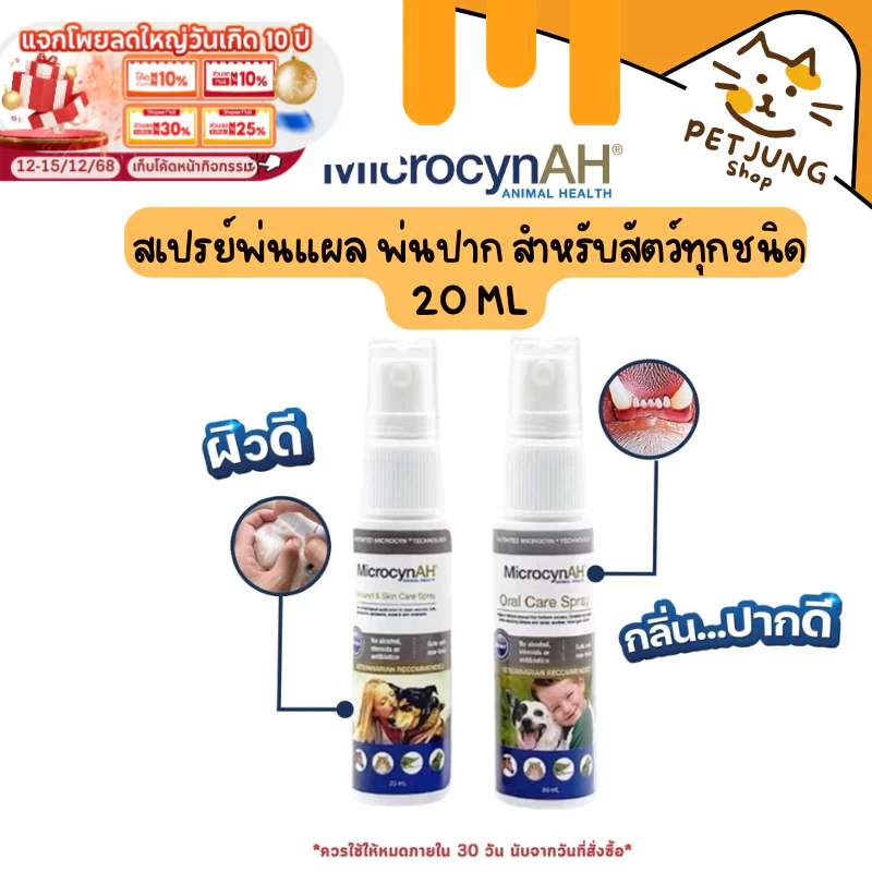 [ขวดแบ่ง] MicrocynAH ไมโครซิน สเปรย์พ่นแผล พ่นปาก สำหรับสัตว์ทุกชนิด ขนาดทดลอง 20 ml