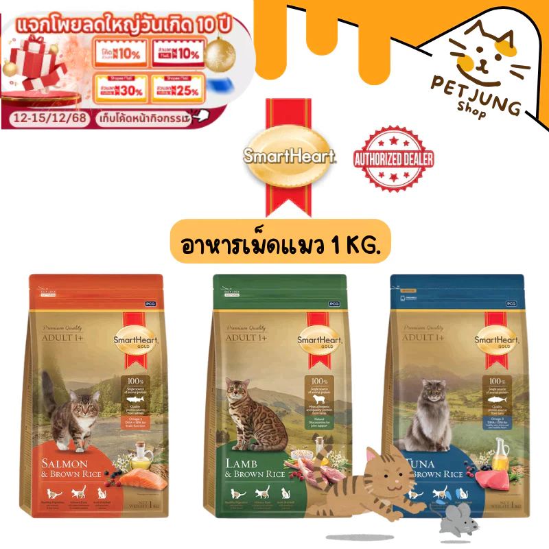 SmartHeart Gold อาหารแมว สมาร์ทฮาร์ท โกลด์ เกรดพรีเมี่ยม ขนาด 1 kg