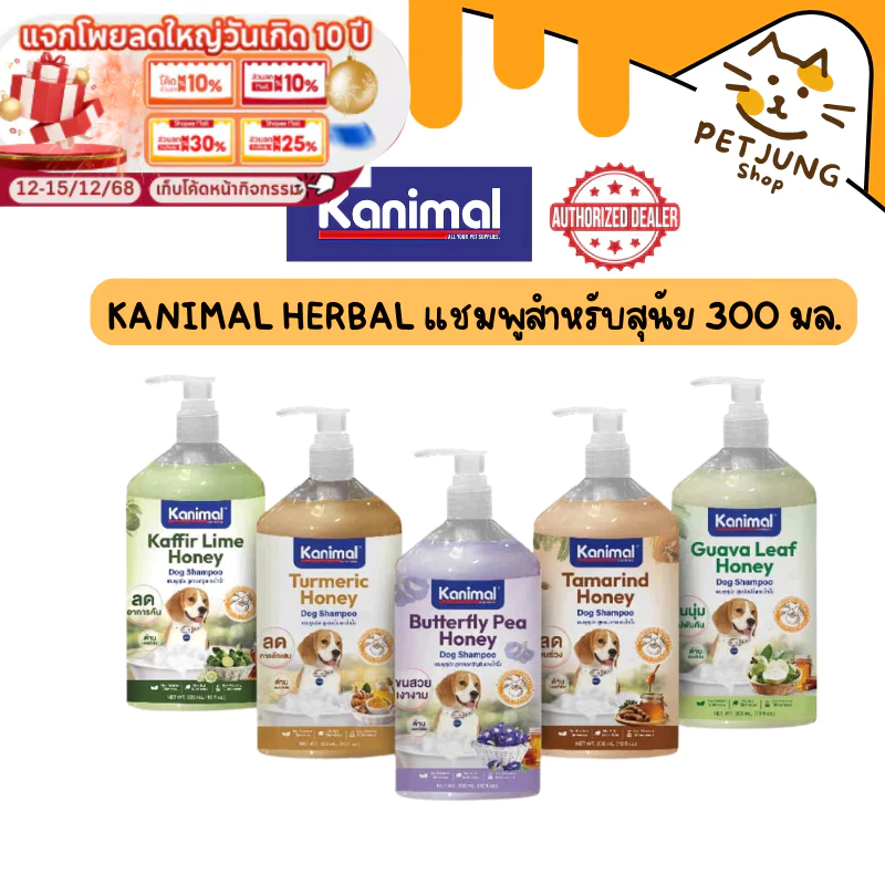 Kanimal Herbal Dog Shampoo 300 ml. แชมพูสำหรับสุนัข 300 มล. มีให้เลือก 5 สูตร