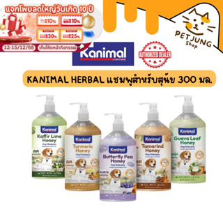 Kanimal Herbal Dog Shampoo 300 ml. แชมพูสำหรับสุนัข 300 มล. …