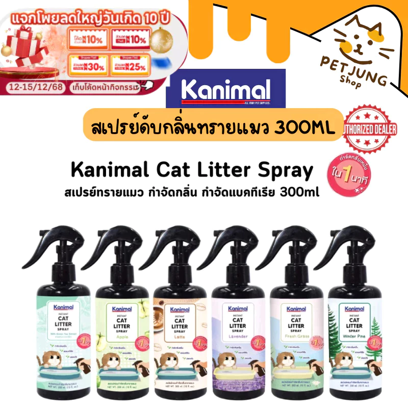 Kanimal Cat Litter Spray สเปรย์ดับกลิ่นทรายแมว ยับยั้งแบคทีเรีย ขนาด 300ml