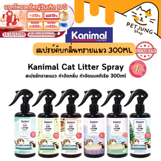 Kanimal Cat Litter Spray สเปรย์ดับกลิ่นทรายแมว ยับยั้งแบคทีเรีย ขนาด 300ml