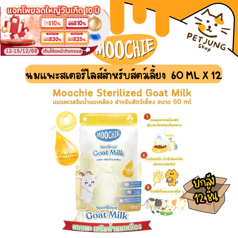[12 ซอง] Moochie Sterilized Goat Milk มูชี่ นมแพะสเตอริไลส์สำหรับสัตว์เลี้ยง มีน้ำนมเหลือง เสริมภูมิคุ้มกัน ขนาด 60 ml