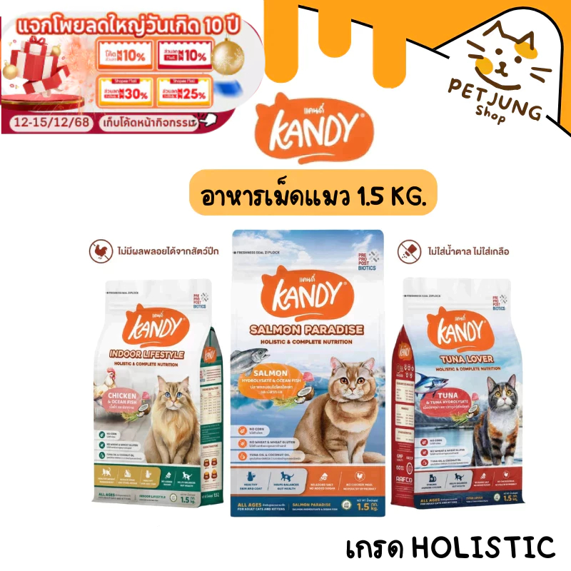 Kandy แคนดี้ อาหารแมว เกรด Holistic สารอาหารครบถ้วน ขนาด 1.5 kg
