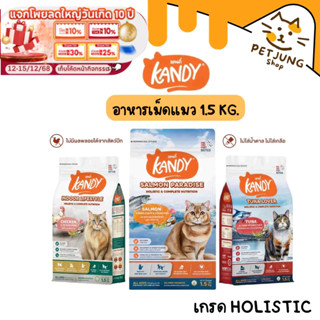 Kandy แคนดี้ อาหารแมว เกรด Holistic สารอาหารครบถ้วน ขนาด 1.5…