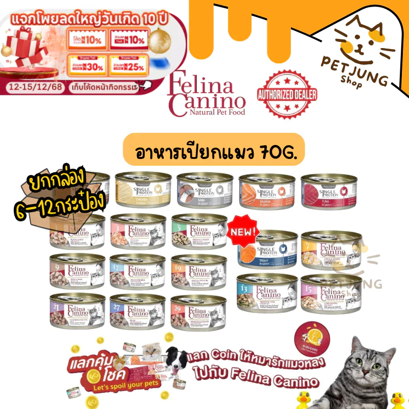 [6/12 กระป๋อง] Felina Canino Single Protein  อาหารเปียกแมว เนื้อเน้นๆ ไม่เติมเกลือ ขนาด 70 กรัม