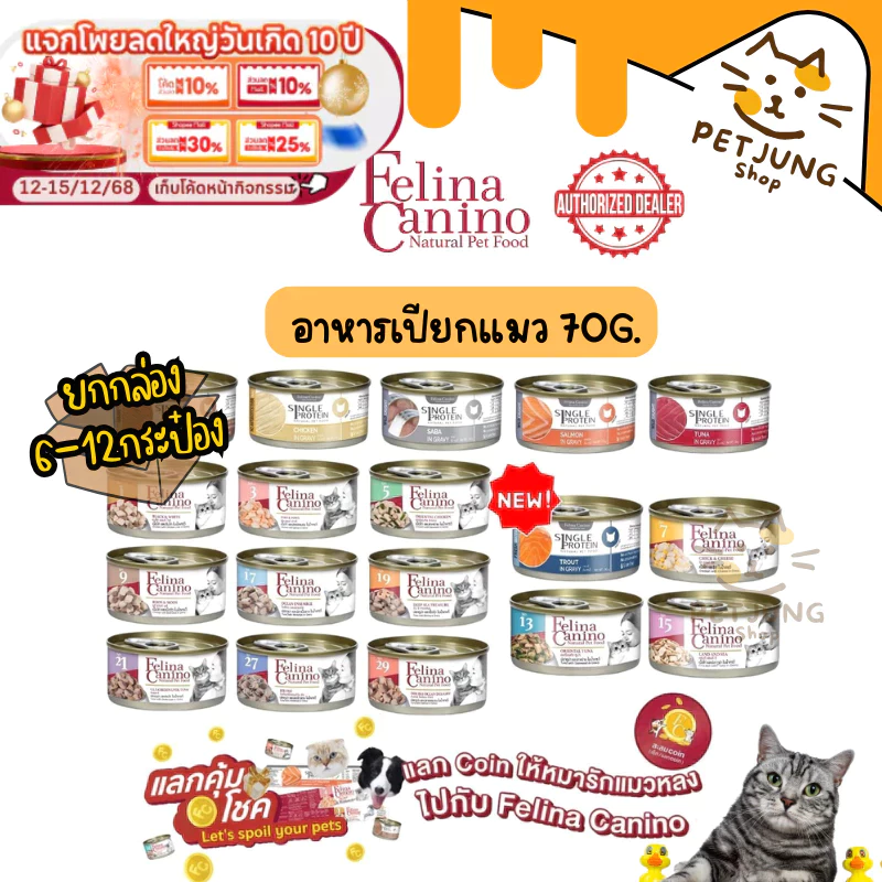 [6/12 กระป๋อง] Felina Canino Single Protein อาหารเปียกแมว เนื้อเน้นๆ ไม่เติมเกลือ ขนาด 70 กรัม