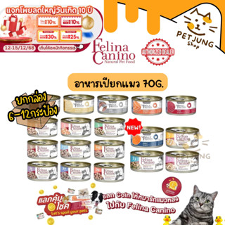 [6/12 กระป๋อง] Felina Canino Single Protein  อาหารเปียกแมว เ…