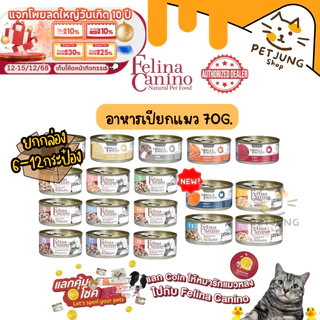 [6/12 กระป๋อง] Felina Canino Single Protein อาหารเปียกแมว เนื้อเน้นๆ ไม่เติมเกลือ ขนาด 70 กรัม