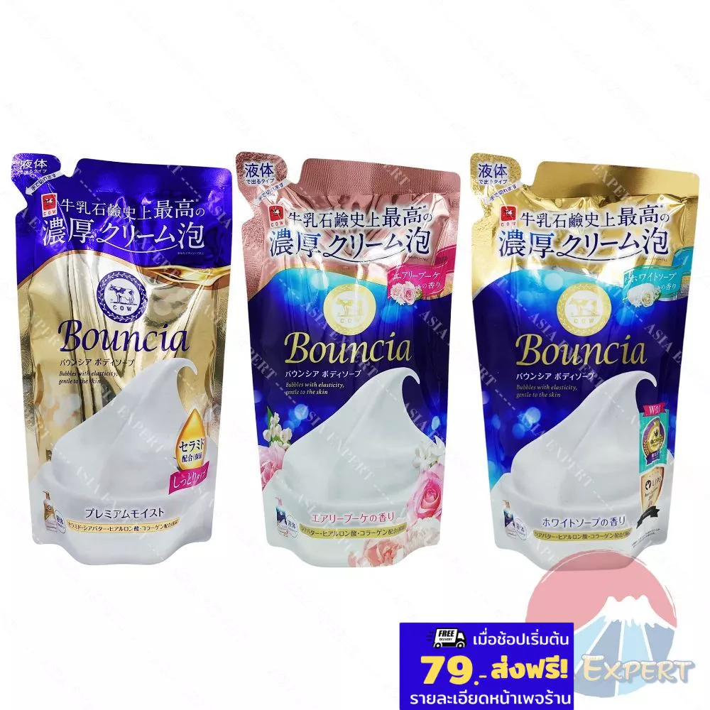COW Bouncia Body Soap Refill 3สูตร ครีมอาบน้ำ ญี่ปุ่น ชนิดถุงเติม