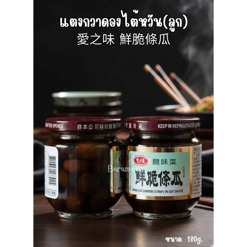 แตงกวาดองไต้หวัน (แบบลูก)愛之味 鮮脆條瓜 180g