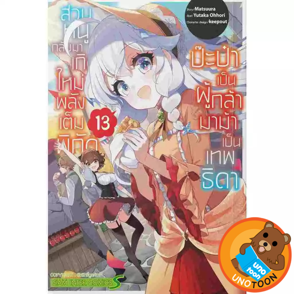 ป๊ะป๋าเป็นผู้กล้า มาม้าเป็นเทพธิดา ส่วนหนูกลับมาเกิดใหม่พลังเต็มพิกัด  เล่ม 1 – 13 (มังงะ มือหนึง) unotoon