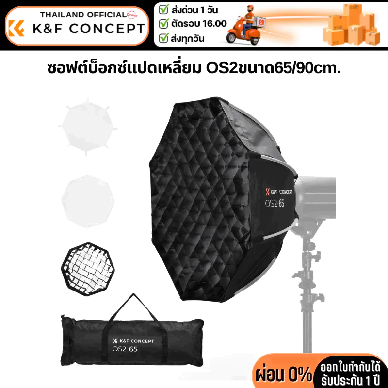 K&F ซอฟต์บ็อกซ์แปดเหลี่ยม OS2 Octagonal Softbox Flat quick release