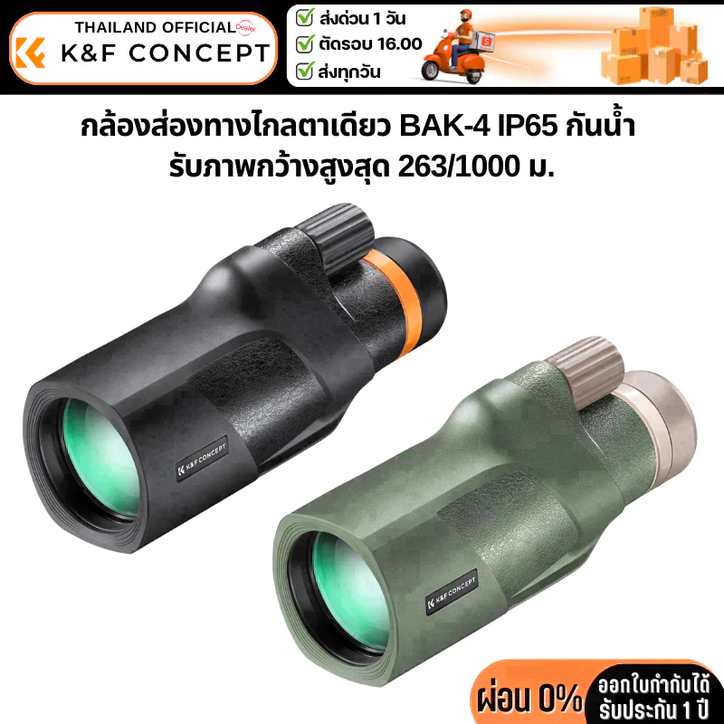 กล้องส่องทางไกลตาเดียว K&F 12*50 BAK4 single-tube telescope,IP68 Waterproof