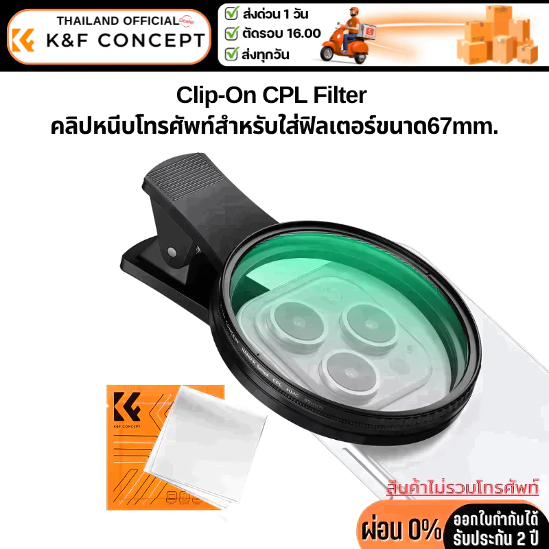 K&F Nano-K Filter CPL พร้อมตัวหนีบโทรศัพท์สำหรับใส่ฟิลเตอร์ขนาด67mm. (KF01.2902V2)