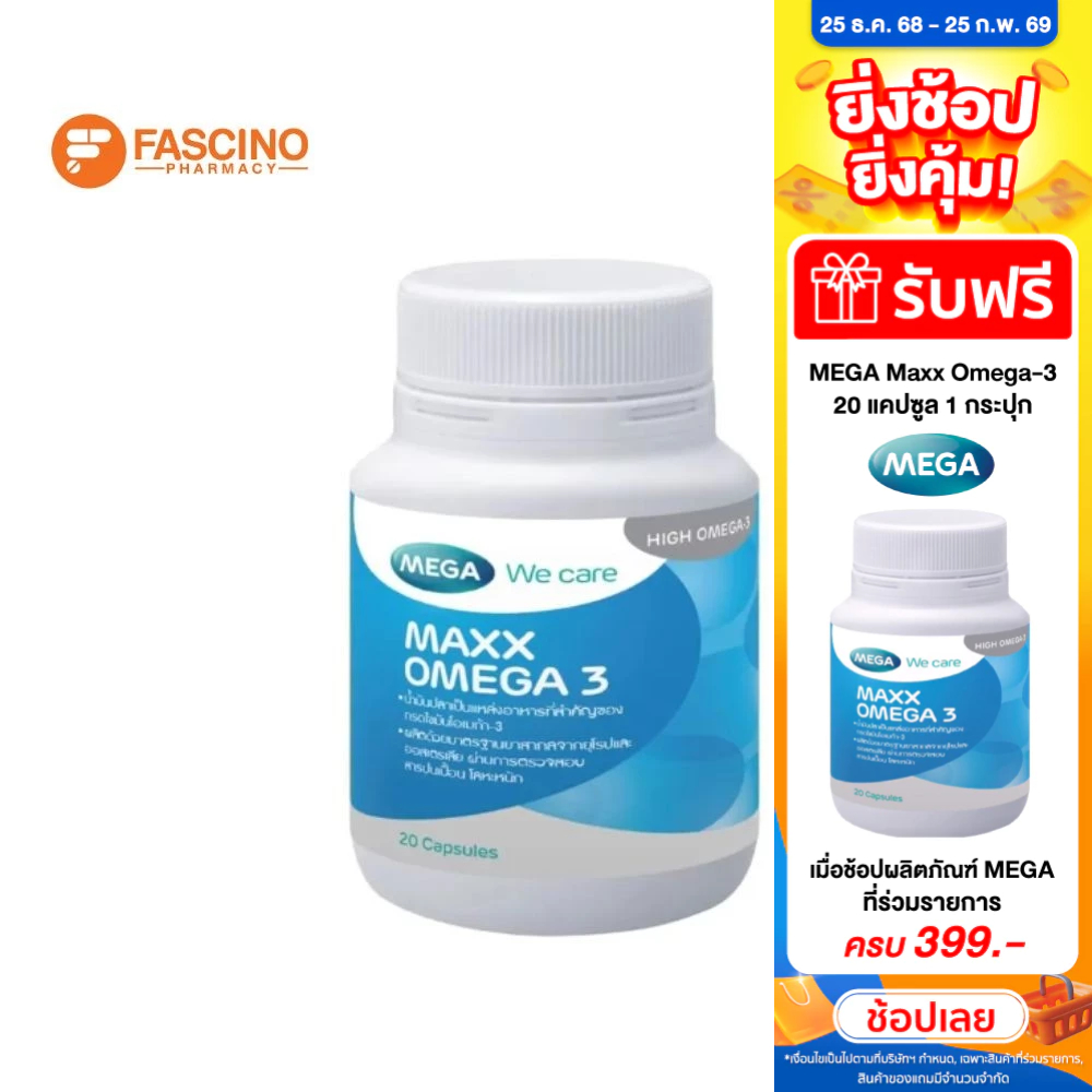 Mega MAXX Omega 3  ผลิตภัณฑ์เสริมอาหารน้ำมันปลา (20 แคปซูล)