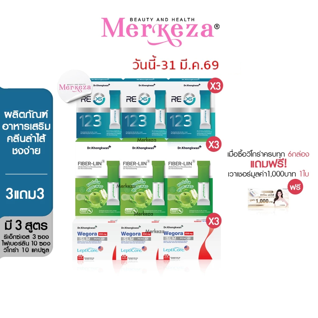 [เซตใหญ่] Dr.Khongkwan RE XS 3 Fiber LIIN Wegora ด็อกเตอร์ ของขวัญ รี เอ็กซ์เอส อาหารเสริม รีเซ็ต ลำ