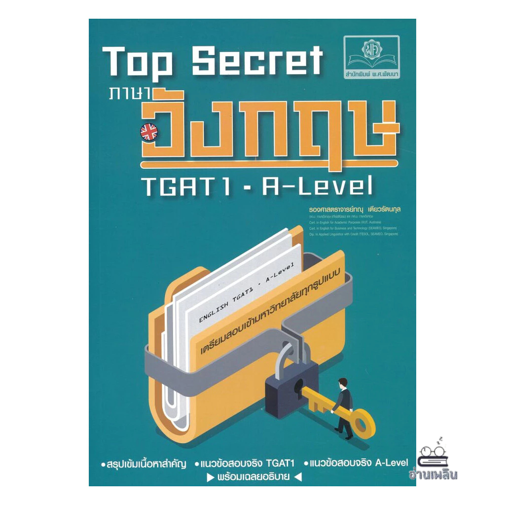 [พร้อมส่ง] หนังสือ Top Secret ภาษาอังกฤษ TGAT และ A-Level
