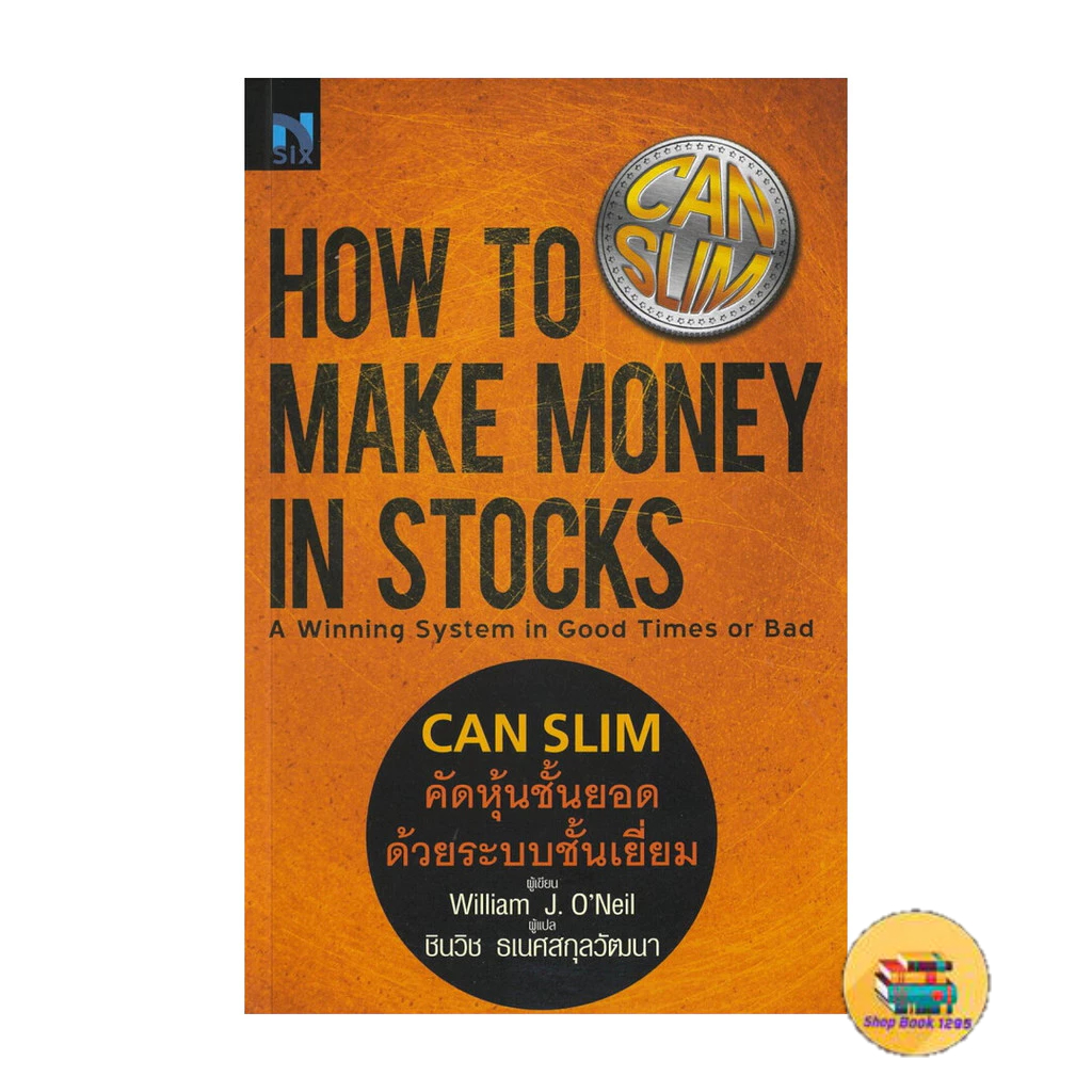 [พร้อมส่ง] หนังสือ How To Make Money in Stocks : Can Slim คัดหุ้นชั้นยอด