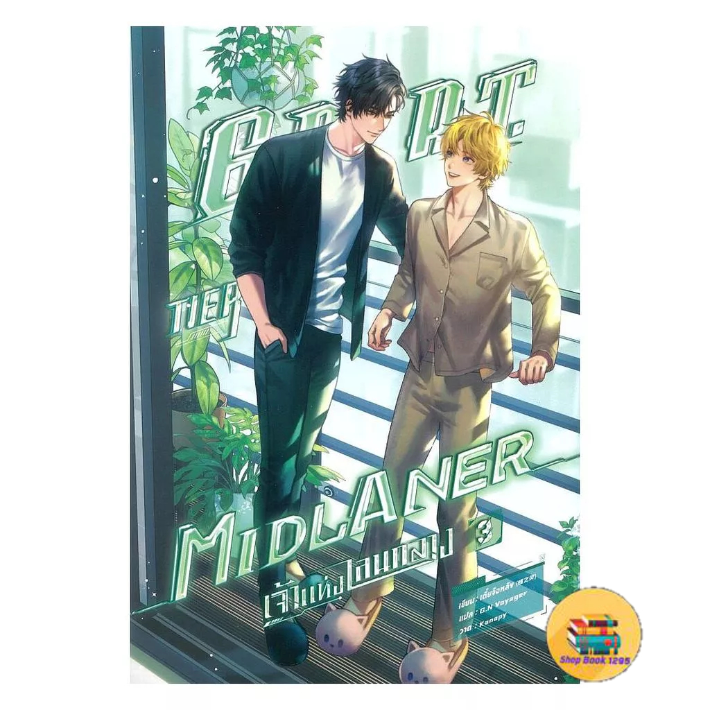 [พร้อมส่ง] หนังสือ G.O.A.T. Tier Midlaner เจ้าแห่งเลนกลาง เล่ม 3