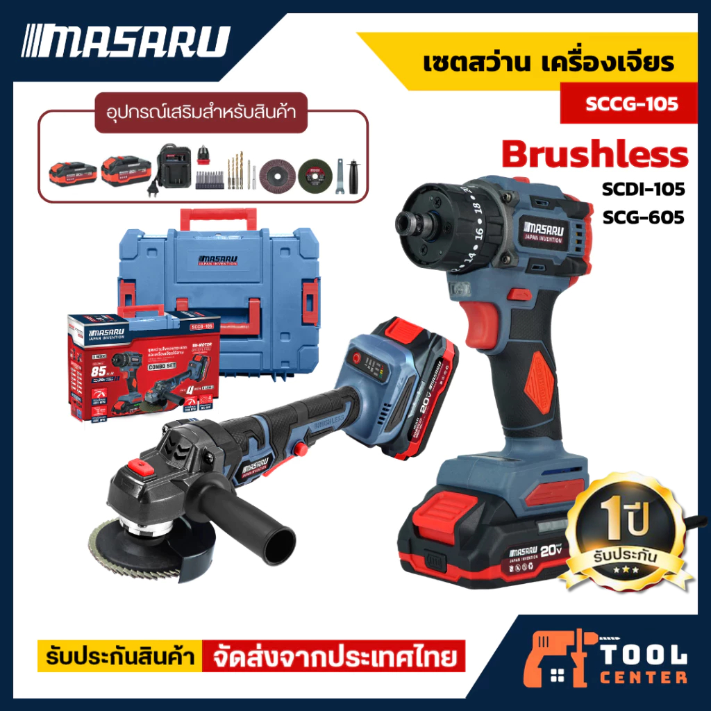 MASARU Combo Set รุ่น SCCG-105 สว่านไร้สาย SCDI-105 + หินเจียรไร้สาย SCG-605 อุปกรณ์ครบชุด